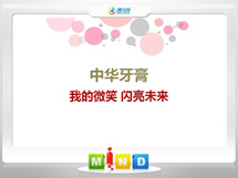 巴南中华牙膏——我的微笑闪亮未来